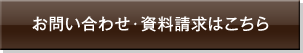 お問い合わせ・資料請求はこちら