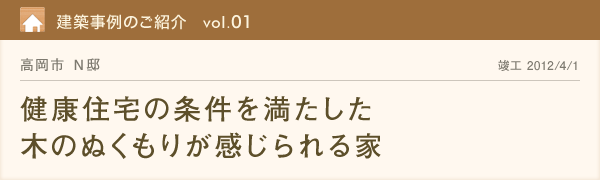 建築事例のご紹介［vol.01］高岡市 N邸　健康住宅の条件を満たした木のぬくもりが感じられる家　竣工 2012.00.00