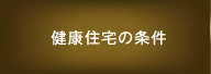 健康住宅の条件