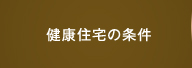 健康住宅の条件