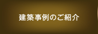 建築事例のご紹介