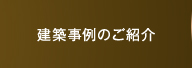 建築事例のご紹介