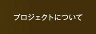 プロジェクトについて