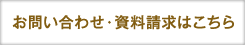 お問い合わせ・資料請求はこちら