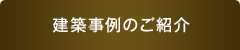 建築事例のご紹介