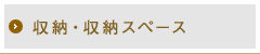 収納・収納スペース