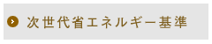 次世代省エネルギー基準