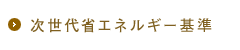 次世代省エネルギー基準