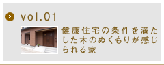 vol.01　健康住宅の条件を満たした、木のぬくもりが感じられる家