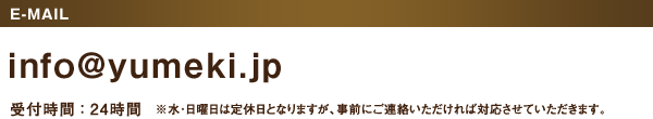 ［メール］受付時間：24時間　※水・日曜日は定休日となりますが、事前にご連絡いただければ対応させていただきます。