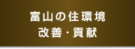 富山の住環境改善・貢献